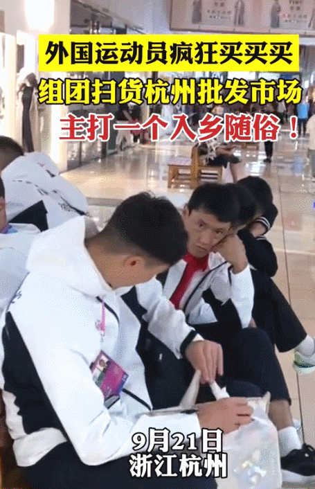 入乡随俗：外国运动员在杭州亚运期间逛市集、