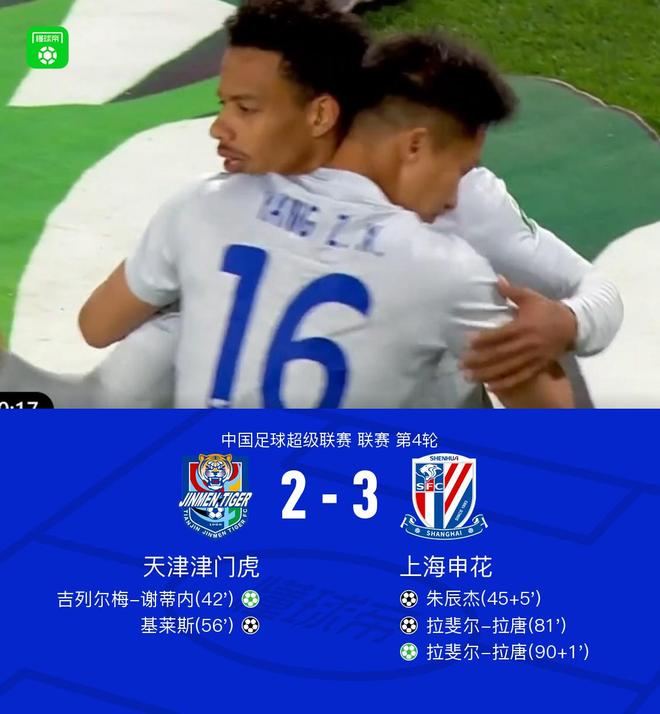 天津津门虎2-3上海申花：申花逆转取胜，拉唐梅